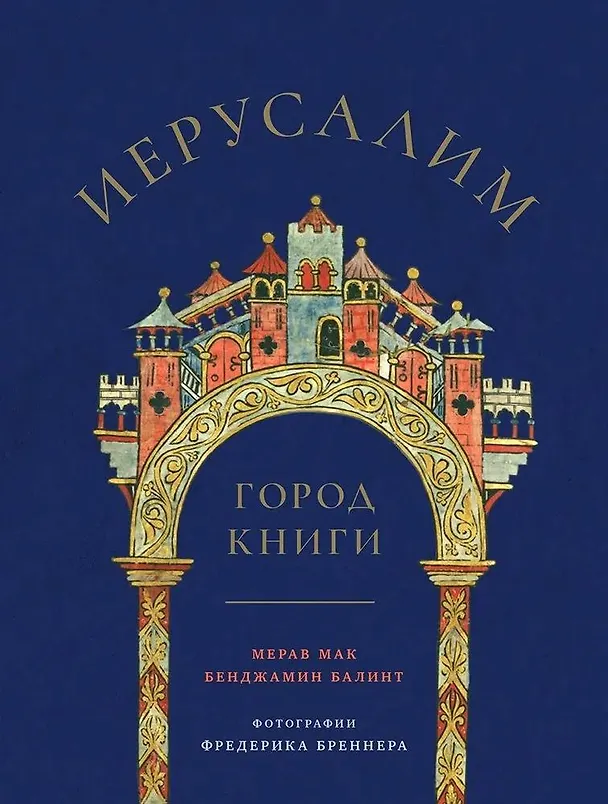 Книга Иерусалим. Город книги (Бенджамин Балинт, Мерав Мак) — 1