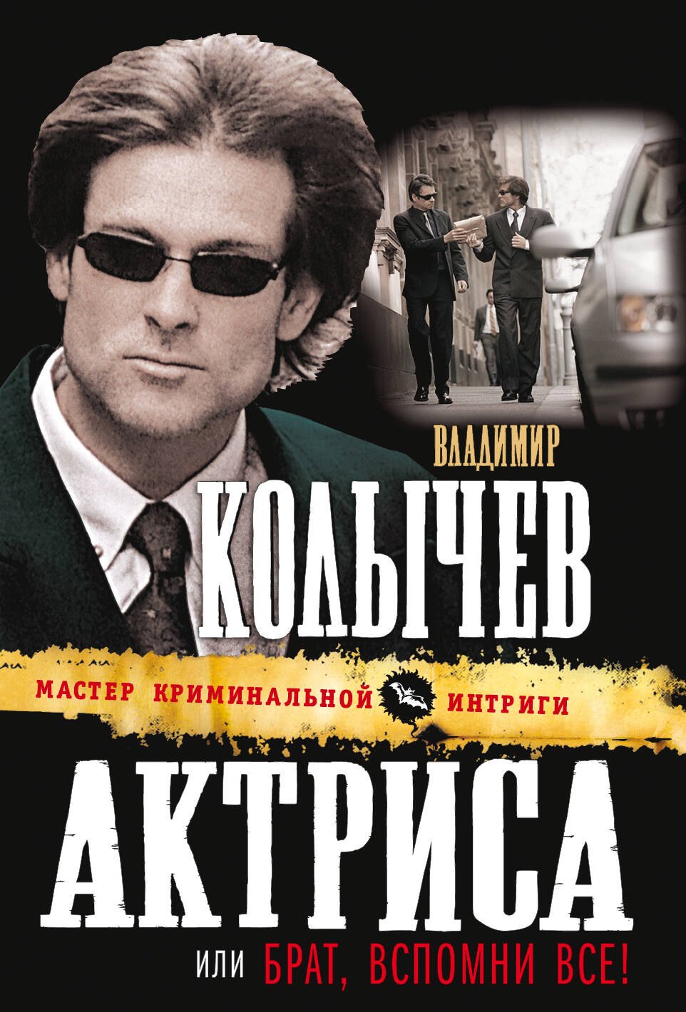 

Актриса, или Брат, вспомни все! : роман
