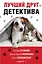 Лучший друг детектива — 2846024 — 1