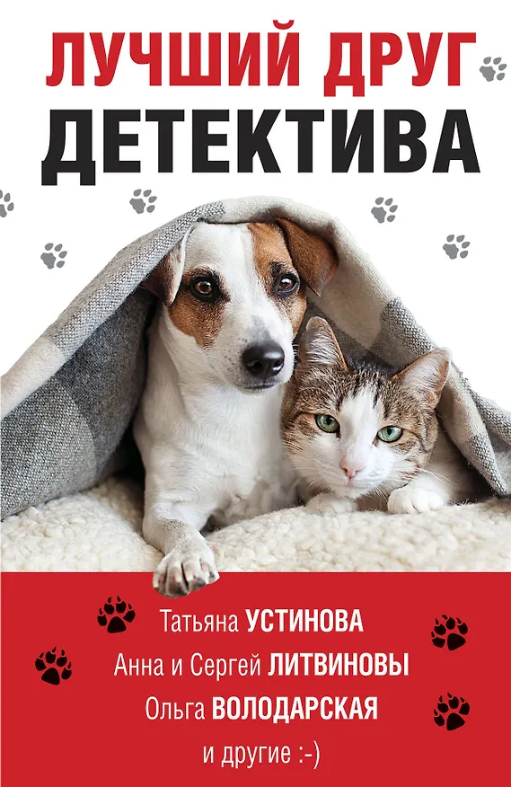 Книга Лучший друг детектива (Татьяна Устинова) — 1