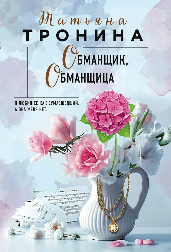 Книга Обманщик, обманщица (Татьяна Тронина) — 1