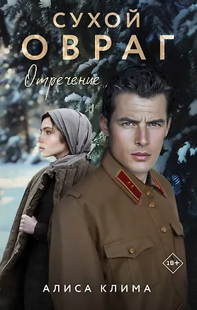 Книга Сухой овраг. Отречение (Алиса Клима)