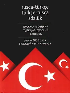 Русско -турецкий, турецко-русский словарь. Около 4000 слов в каждой части словаря