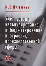 Книга Учет затрат, калькулирование и бюджетирование в отраслях производственной сферы (Марина Кузьмина)
