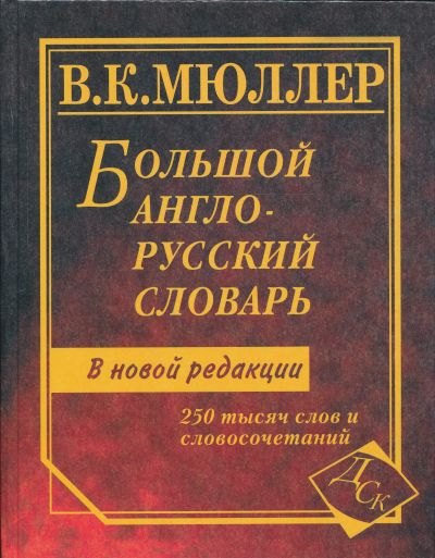 

Большой англо-русский словарь: 250 000 слов и словосочетаний. Новая редакция