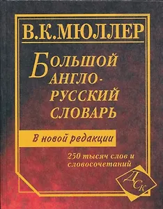 Большой англо-русский словарь: 250 000 слов и словосочетаний. Новая редакция