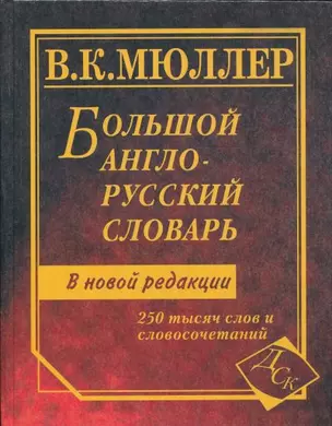 Большой англо-русский словарь: 250 000 слов и словосочетаний. Новая редакция — 2130783 — 1