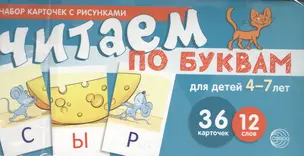 Набор карточек с рисунками. Читаем по буквам. Для детей 4-7 лет. Учебно-игровой комплект №1 — 2577834 — 1