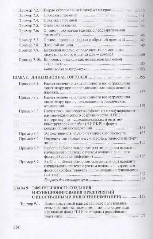 Книга Практикум по внешнеэкономической деятельности предприятия. Учебное пособие (Николай Сберегаев) — 7