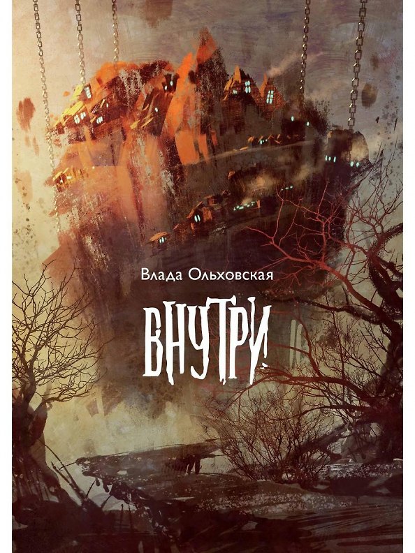 Книга Внутри (Влада Ольховская) — 1