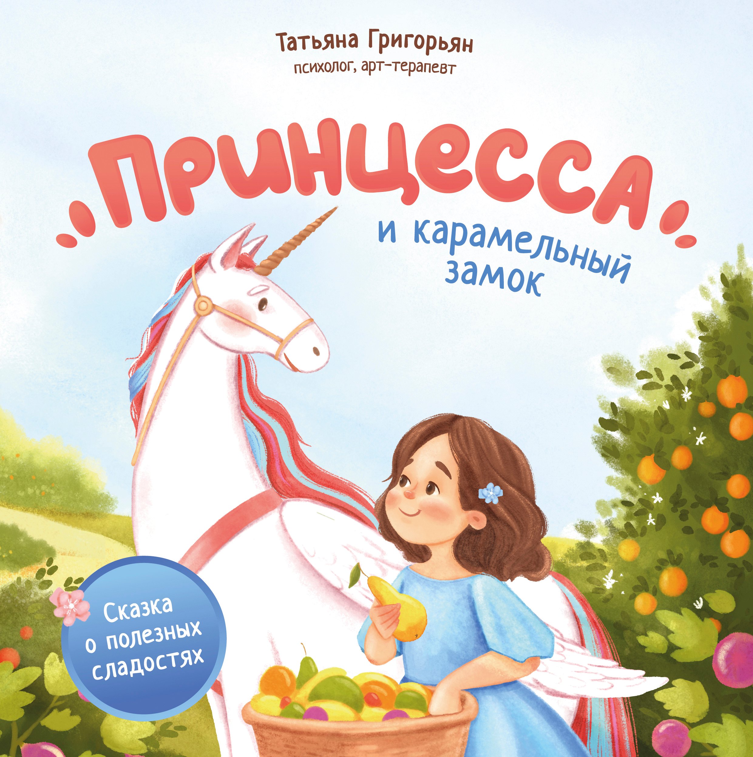 

Принцесса и карамельный замок: сказка о полезных сладостях