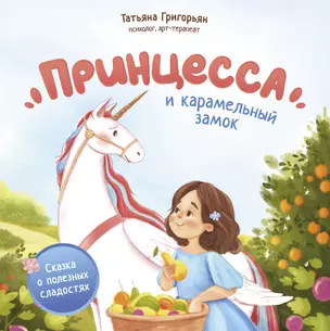 Принцесса и карамельный замок: сказка о полезных сладостях — 2995405 — 1