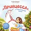 Принцесса и карамельный замок: сказка о полезных сладостях — 2995405 — 1