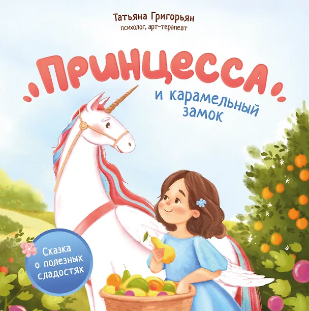 Книга Принцесса и карамельный замок: сказка о полезных сладостях (Татьяна Григорьян) — 1