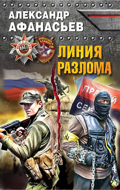 Книга Линия разлома (Александр Афанасьев) — 1