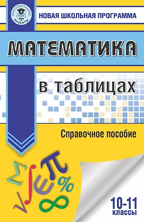 Книга Математика в таблицах. 10-11 классы ()
