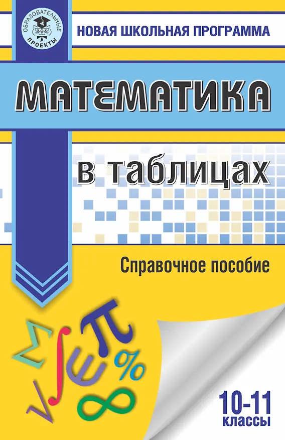 Книга Математика в таблицах. 10-11 классы () — 1