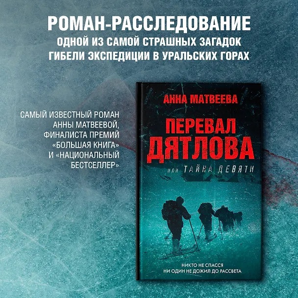 Книга Перевал Дятлова, или Тайна девяти (Анна Матвеева) — 5