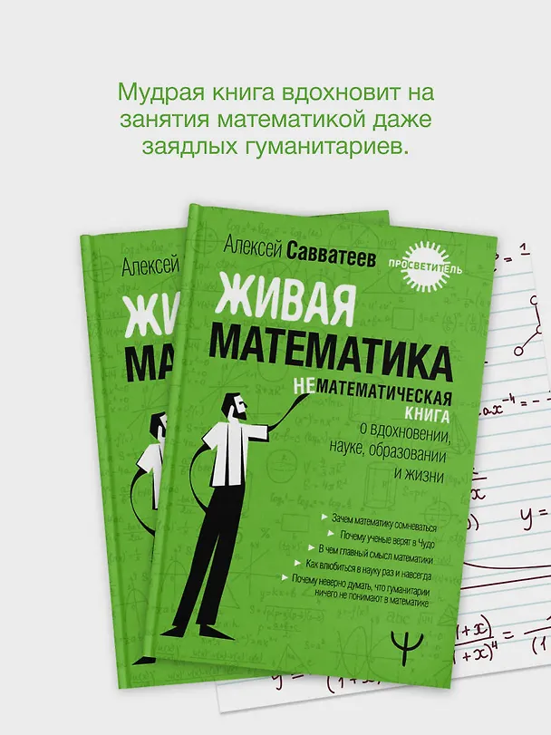 Книга Живая математика. Нематематическая книга о вдохновении, науке, образовании и жизни (Алексей Савватеев) — 8