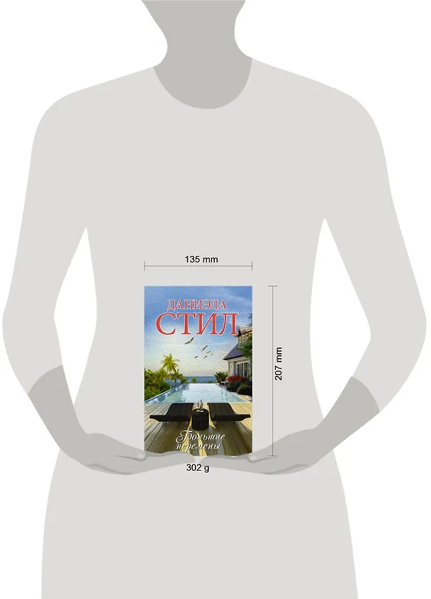 Книга Большие перемены (Даниэла Стил) — 5