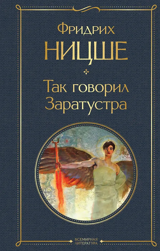 Книга Так говорил Заратустра (Фридрих Ницше) — 1