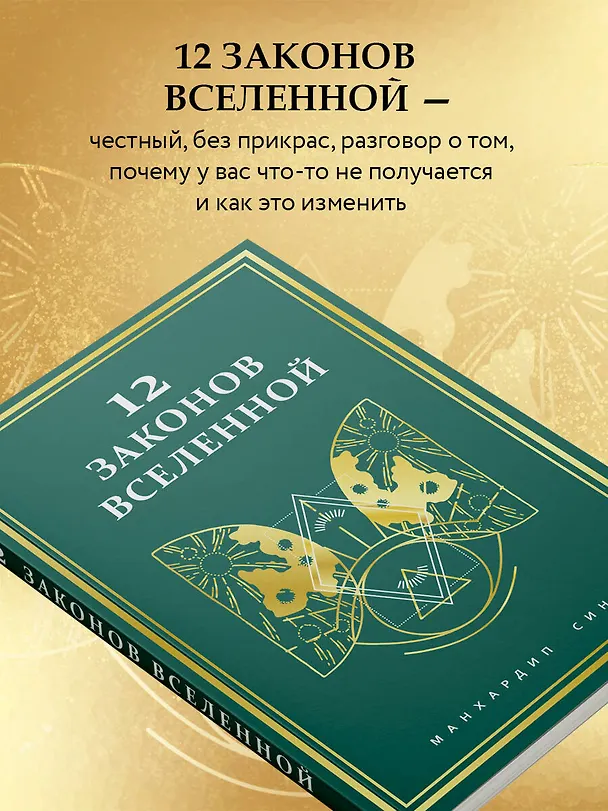 Книга 12 законов Вселенной (Манхардип Сингх) — 7