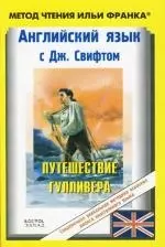 Английский язык с Дж. Свифтом. Путешествие Гулливера . Jonathan Swift: Gullivers Travels — 2147196 — 1