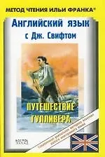 Книга Английский язык с Дж. Свифтом. Путешествие Гулливера . Jonathan Swift: Gullivers Travels () — 1