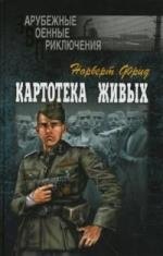 

ВЕЧЕ ЗВП Фрид Картотека живых