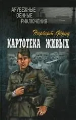 ВЕЧЕ ЗВП Фрид Картотека живых