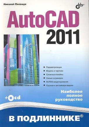 Книга AutoCAD 2011(+ CD) (Николай Полещук)