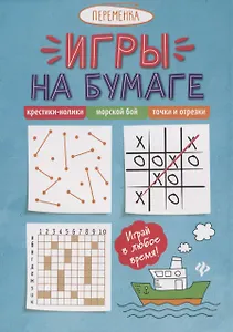 Игры на бумаге.Крестики-нолики,морской бой,точки        .