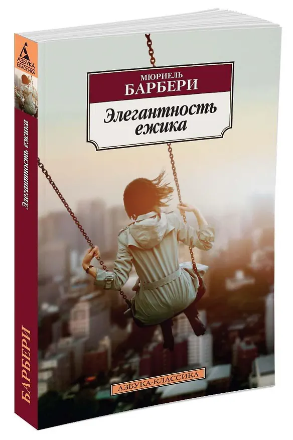 Книга Элегантность ежика (Мюриель Барбери) — 2