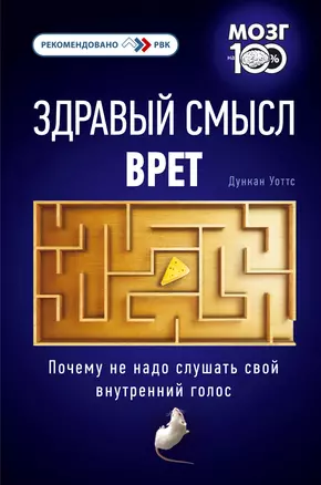 Здравый смысл врет. Почему не надо слушать свой внутренний голос — 2301016 — 1