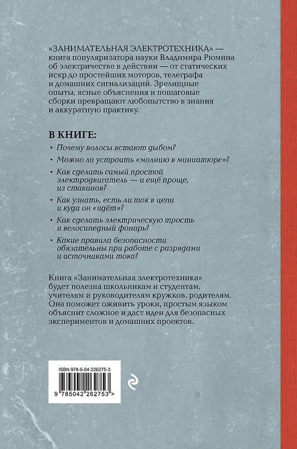 Книга Занимательная электротехника. Опыты и простые устройства своими руками. Лучшие советские учебники (Владимир Рюмин) — 2
