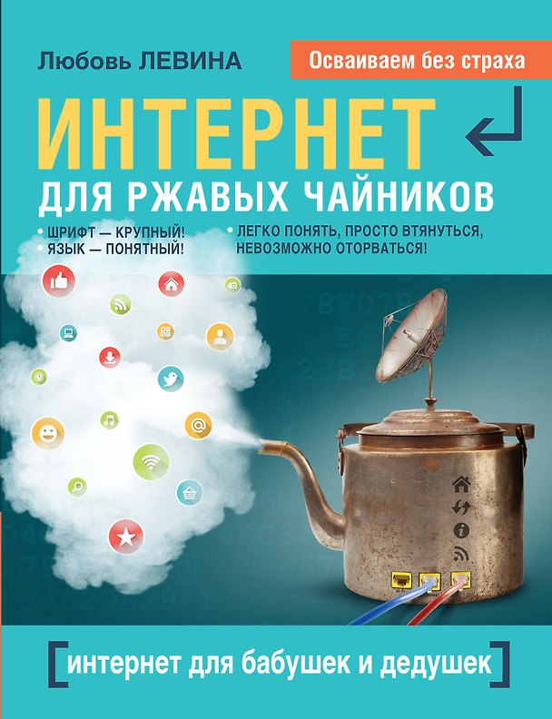 Книга Интернет это проще, чем чайник = Интернет для бабушек и дедушек (Любовь Левина) — 1