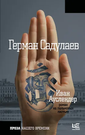 Книга ПрозаНашегоВремени Садулаев Иван Ауслендер (Герман Садулаев)