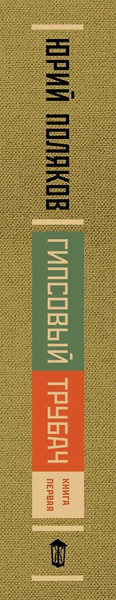 Книга Гипсовый трубач. Книга первая. Однажды в России (Юрий Поляков) — 3
