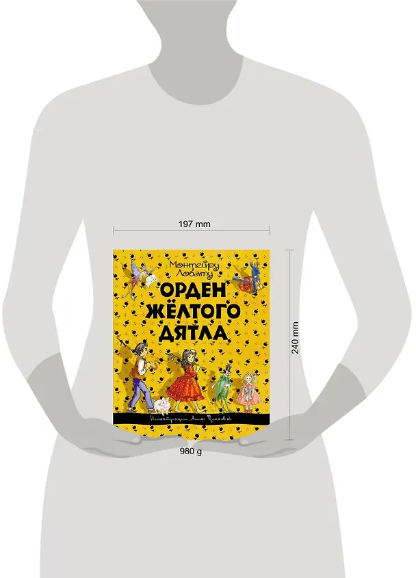 Книга Орден Жёлтого Дятла (Монтейру Лобату) — 4