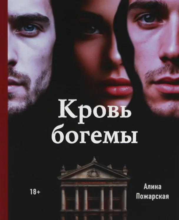 Книга Кровь богемы (Алина Пожарская) — 1