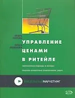Книга Управление ценами в ритейле (Игорь Липсиц) — 1
