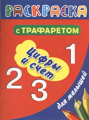 РаскрТРАФАРЕТ(выруб/бол).Раск.с траф.д/дет.Цифры и — 2392314 — 1