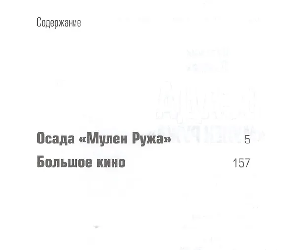 Книга Осада Мулен Ружа (Валерий Лонской) — 2