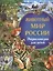 Животный мир России. Энциклопедия для детей — 2614007 — 1