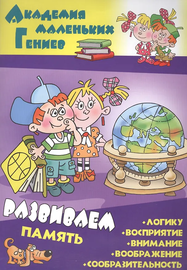 Книга Развиваем память () — 1