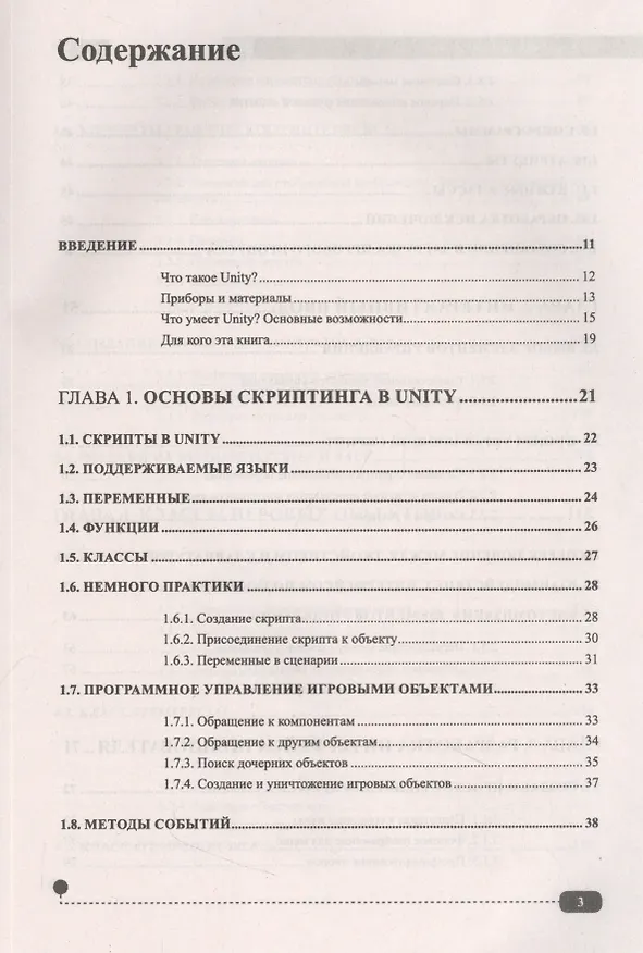 Книга C# для UNITY-разработчиков. Практическое руководство по созданию игр (Петр Евдокимов, С. Ларкович) — 2