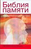 Библия памяти 2178758