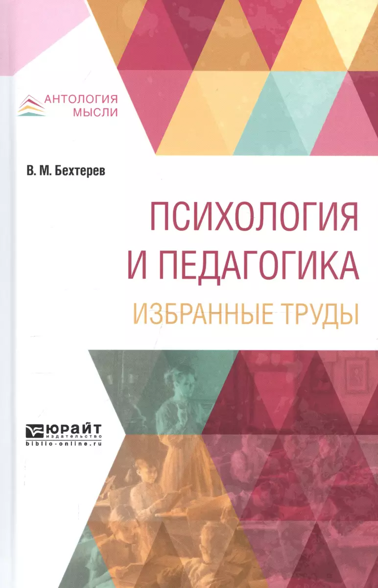 Психология и педагогика Избранные труды (АнтМысли) Бехтерев (Владимир  Бехтерев) - купить книгу с доставкой в интернет-магазине «Читай-город».  ISBN: 978-5-9916-8468-2