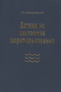 Взгляд на системное морепользование. Вхождение в маринистику
