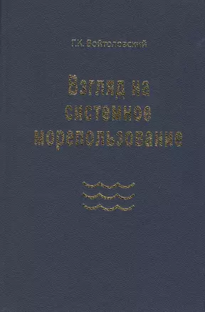 Взгляд на системное морепользование. Вхождение в маринистику — 2571973 — 1